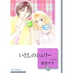 いとしのシェリー(3) (冬水社文庫)