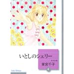 いとしのシェリー(4) (冬水社文庫)
