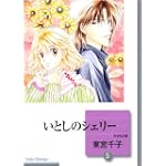 いとしのシェリー(5) (冬水社文庫)