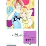 いとしのシェリー(6) (冬水社文庫)