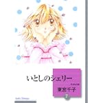 いとしのシェリー(7) (冬水社文庫)