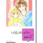 いとしのシェリー(8) (冬水社文庫)