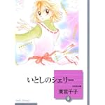 いとしのシェリー(9) (冬水社文庫)