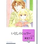 いとしのシェリー(10) 〈完結〉 (冬水社文庫)