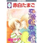 赤白たまご(8) (冬水社・いち*ラキコミックス)