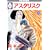 アスタリスク(5) (冬水社・いち*ラキコミックス)