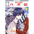 八犬伝-東方八犬異聞-(11) (冬水社・いち*ラキコミックス) (0 クリップ)