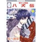 八犬伝-東方八犬異聞-(11) (冬水社・いち*ラキコミックス)
