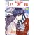 八犬伝-東方八犬異聞-(11) (冬水社・いち*ラキコミックス)