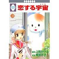 恋する宇宙(3) (冬水社・いち*ラキコミックス)