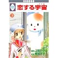恋する宇宙(3) (冬水社・いち*ラキコミックス) (0 クリップ) 恋する宇宙(3) (冬水社・いち*ラキコミックス) (0 クリップ)