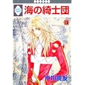 海の綺士団(13) (冬水社・いち*ラキコミックス) (0 クリップ)