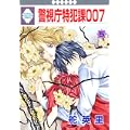 警視庁特犯課007(5) (冬水社・いち*ラキコミックス) (0 クリップ)
