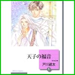 天子の福音 (冬水社文庫) 全 4 巻