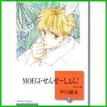 MOEGI・せんせーしょん! (冬水社文庫) 1～4 巻