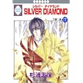 SILVER DIAMOND(17) (冬水社・いち*ラキコミックス) (0 クリップ)