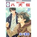 八犬伝-東方八犬異聞-(12) (冬水社・いち*ラキコミックス) (0 クリップ) 八犬伝-東方八犬異聞-(12) (冬水社・いち*ラキコミックス) (0 クリップ)