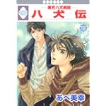 八犬伝-東方八犬異聞-(12) (冬水社・いち*ラキコミックス)