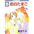 赤白たまご(9) (冬水社・いち*ラキコミックス) (0 クリップ)