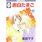 赤白たまご(9) (冬水社・いち*ラキコミックス)