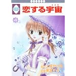 恋する宇宙(4) (冬水社・いち*ラキコミックス)