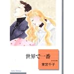 世界で一番 (冬水社文庫)