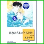 海老原さん家は今日も大変! (冬水社文庫) 1～10 巻
