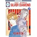 SILVER DIAMOND(18) (冬水社・いち*ラキコミックス) (0 クリップ)
