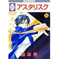 アスタリスク(6) (冬水社・いち*ラキコミックス) (0 クリップ)