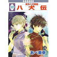 八犬伝-東方八犬異聞-(13) (冬水社・いち*ラキコミックス)