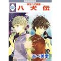 八犬伝-東方八犬異聞-(13) (冬水社・いち*ラキコミックス) (0 クリップ) 八犬伝-東方八犬異聞-(13) (冬水社・いち*ラキコミックス) (0 クリップ)