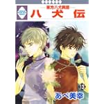 八犬伝-東方八犬異聞-(13) (冬水社・いち*ラキコミックス)