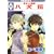 八犬伝-東方八犬異聞-(13) (冬水社・いち*ラキコミックス) (0 クリップ)