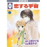 恋する宇宙(5) (冬水社・いち*ラキコミックス)
