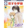 恋する宇宙(5) (冬水社・いち*ラキコミックス) (0 クリップ)