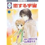 恋する宇宙(5) (冬水社・いち*ラキコミックス)