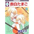 赤白たまご(10) (冬水社・いち*ラキコミックス) (0 クリップ) 赤白たまご(10) (冬水社・いち*ラキコミックス) (0 クリップ)