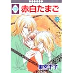 赤白たまご(10) (冬水社・いち*ラキコミックス)