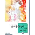 日本を休もう(1) (冬水社文庫)