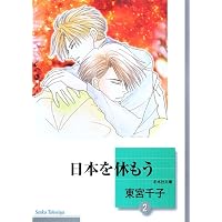 日本を休もう(2) (冬水社文庫)