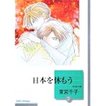 日本を休もう(2) (冬水社文庫)