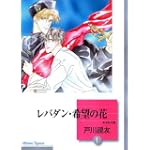 レバダン・希望の花(1) (冬水社文庫)
