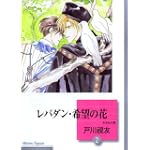 レバダン・希望の花(2) (冬水社文庫)