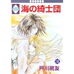 海の綺士団(16) (冬水社・いち*ラキコミックス)