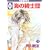 海の綺士団(16) (冬水社・いち*ラキコミックス)