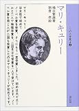 マリ・キュリー マリ・キュリー