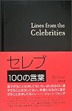 セレブ100の言葉
