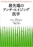 最先端のアンチ・エイジング医学