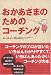 あべ まさい: おかあさまのためのコーチング