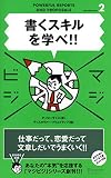 書くスキルを学べ!